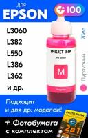 Чернила для принтера Epson L3060, L382, L550, L386, L362 и др. Краска для заправки T6643 на струйный принтер, (Пурпурный) Magenta