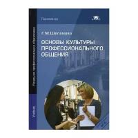 Шеламова Г.М. "Основы культуры профессионального общения. 2-е изд."