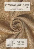 Ткань на отрез ВсеТканиТут 1 метр "Имитация льна" высота 280 см бежевый