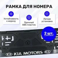 Рамка для номера автомобиля "KIA" (рельефная, книжка, хром) / комплект из 2 номерных рамок для авто