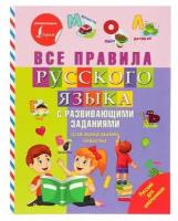 Все правила русского языка с развивающими заданиями. Для начальной школы