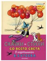 Сказки и стихи со всего света в картинках В. Сутеева