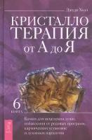 Кристаллотерапия от А до Я. Книга 6. Камни для исцеления души, избавления от родовых программ