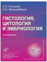 Кузнецов С.Л., Мушкамбаров Н.Н. "Гистология, цитология и эмбриология (краткий курс)."