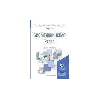 Биомедицинская Этика. Учебник И Практикум Для Академического Бакалавриата / Силуянова И.В