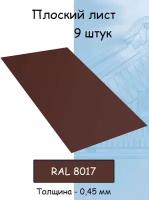 Плоский лист 9 штук (1000х625 мм/ толщина 0,45 мм ) стальной оцинкованный коричневый (RAL 8017)