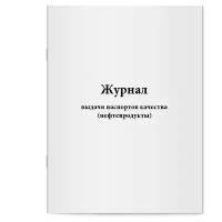 Журнал выдачи паспортов качества (нефтепродукты). Сити Бланк