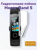 Гидрогелевая защитная пленка (Глянец) для фитнес браслета Honor Band 5/бронепленка хонор банд 5 бэнд5 бенд 5