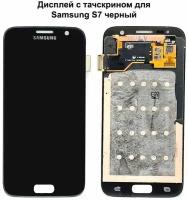 Дисплей с тачскрином для Samsung S7 (G930F) черный REF-OR