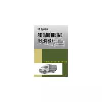 Туревский И.С. "Автомобильные перевозки. Учебное пособие. Гриф МО РФ"