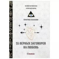 55 верных заговоров на любовь