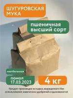 Мука пшеничная высший сорт Шугуровская, 4 кг