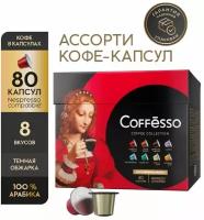 Кофе в капсулах Coffesso Ассорти 8 вкусов, 80 кап. в уп