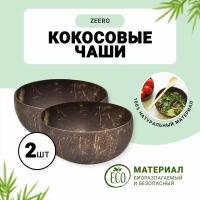 Чаша кокосовая ZEERO для смузи, салатов, боулов / салатница 2 шт