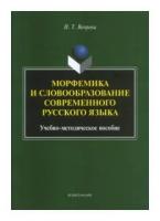 Морфемика и словообразование современного русского языка. Учебно-методическое пособие | Вепрева Ирина Трофимовна