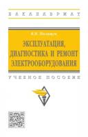 Эксплуатация, диагностика и ремонт электрооборудования. Учебное пособие | Полищук Владимир Иосифович