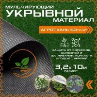 Укрывной материал 3.2м х 10м - 60гр/м2 - черный, спанбонд, агроткань, геотекстиль