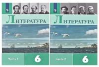 Полухина В.П. Литература. 6 класс. Учебник. В 2-х частях / Полухина В. П