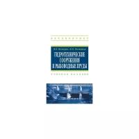 Нестеров М.В. "Гидротехнические сооружения и рыбоводные пруды. Учебное пособие"