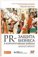 Студеникин Н. "PR-защита бизнеса в корпоративных войнах: Практикум победителя"