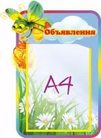 Стенд меню в детский сад группа Светлячок "Объявления" карман А4 35х50см фигурный