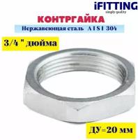 Контргайка нержавеющая Ду 20 (3/4") AISI 304