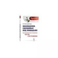 Вальдингер И. "Наблюдения, сделанные над лошадьми. Для руководства к суждению об их состоянии. Выпуск №5"