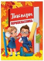 Паспорт первоклассника, дети