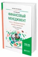 Лукасевич И.Я. "Финансовый менеджмент в 2-х частях. Часть 1. Учебник и практикум для бакалавриата и магистратуры"