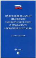 Технический регламент Евразийского экономического союза "О безопасности алкогольной продукции"