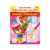 Развиваем моторику руки. Для детей 5-6 лет | Султанова Марина