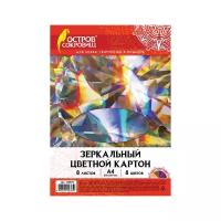 Цветной картон формата А4 зеркальный для творчества, набор 8 листов, 8 цветов, 180 г/м2, Остров Сокровищ, 129879