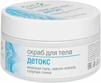 Bath Garden Скраб для тела Детокс, 270 г