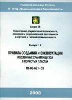 ПБ 08-621-03. Правила создания и эксплуатации подземных хранилищ газа в пористых пластах