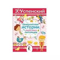 Невероятные истории про любимых питомцев (Успенский Э.Н.)