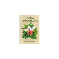 Михалкова Е.И. "Остров сбывшейся мечты"