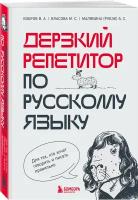 Бобров В.А., Власова М.С., Малявина А.С. Дерзкий репетитор по русскому языку. Для тех, кто хочет говорить и писать правильно