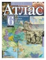 Атлас "История России с древнейших времён до конца XVI века. 6 кл.", Москва 2006 Мягкая обл. 30 с