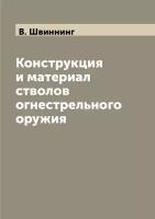 Конструкция и материал стволов огнестрельного оружия