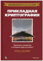 Прикладная криптография: протоколы, алгоритмы и исходный код на C. 2-е изд