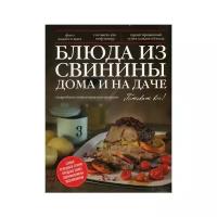 Блюда из свинины дома и на даче: подробные пошаговые инструкции. ЭКСМО