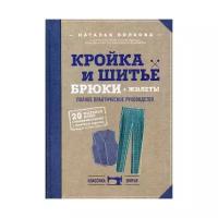 Волкова Н.В. "Кройка и шитье. Брюки и жилеты"