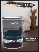 Краска для пола LUNE COLOREE цвет Арабика (1 кг)