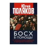 Поляков Ю.М. "Босх в помощь! О гормональных либералах и безродных патриотах"