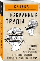 Сенека Л. А. Сенека. Нравственные письма к Луцилию, трагедии Медея, Федра, Эдип, Фиэст, Агамемнон, Октавия, философский трактат О счастливой жизни