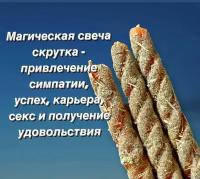 Магические восковые свечи-скрутки/ Привлечение удачи, успеха, энергии, открытие дорог/ для практик, ритуалов, магии/ 3шт