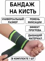 Бандаж на кисть руки зеленый ортопедический для спорта / запястья / Универсальный размер / Фиксатор кисти / Напульсник