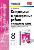 Кулаева Лидия Михайловна. Контрольные и проверочные работы по русскому языку. 8 класс. К учебнику М. М. Разумовской "Русский язык 8 класс". ФГОС. Учебно-методический комплект