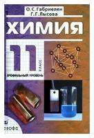 О. С. Габриелян, Г. Г. Лысова "Химия. 11 класс. Профильный уровень"