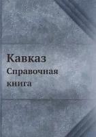 Кавказ. Справочная книга